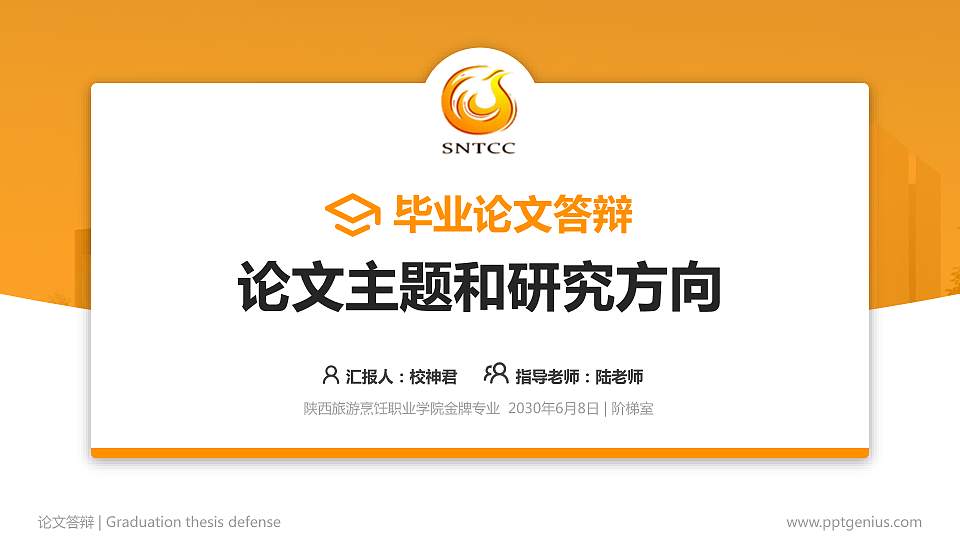 陕西旅游烹饪职业学院论文答辩标准PPT模板16:9格式PPT封面效果预览图