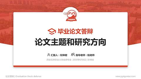 西安信息职业大学论文答辩标准PPT模板