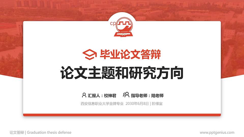 西安信息职业大学论文答辩标准PPT模板16:9格式PPT封面效果预览图