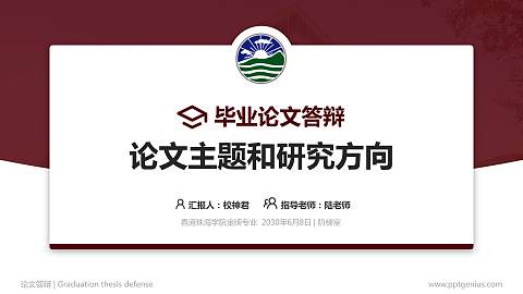 香港珠海学院论文答辩标准PPT模板