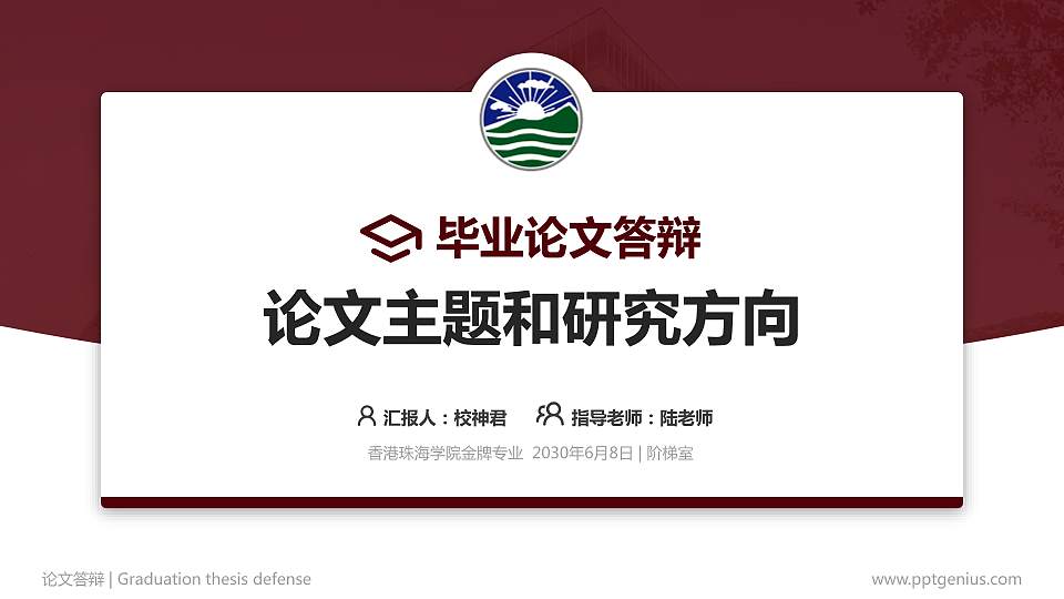 香港珠海学院论文答辩标准PPT模板16:9格式PPT封面效果预览图