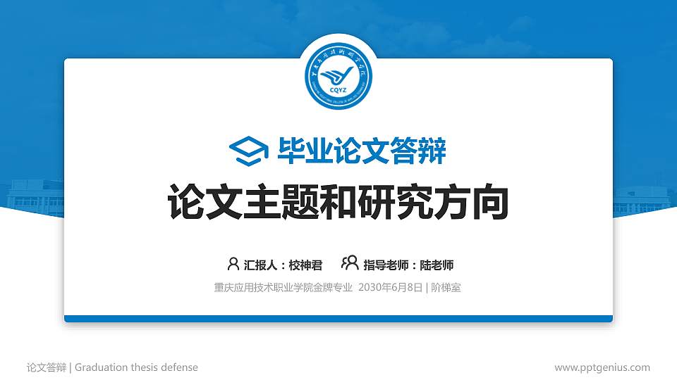重庆应用技术职业学院论文答辩标准PPT模板16:9格式PPT封面效果预览图