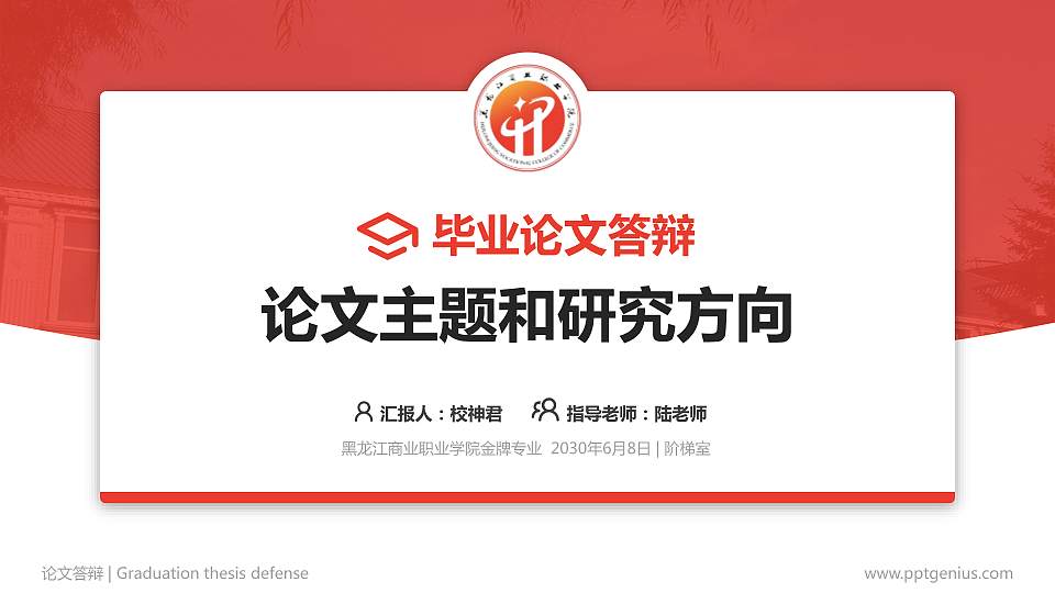 黑龙江商业职业学院论文答辩标准PPT模板16:9格式PPT封面效果预览图
