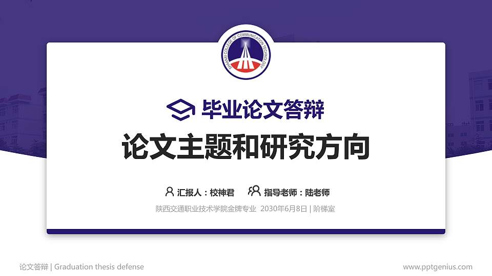 陕西交通职业技术学院论文答辩标准PPT模板16:9格式PPT封面效果预览图