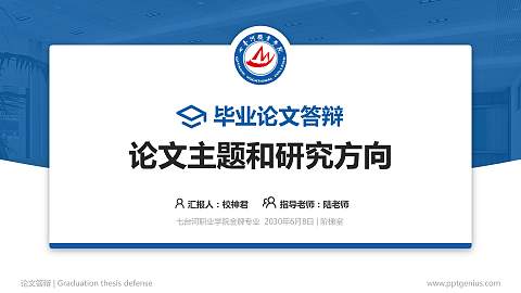七台河职业学院论文答辩标准PPT模板