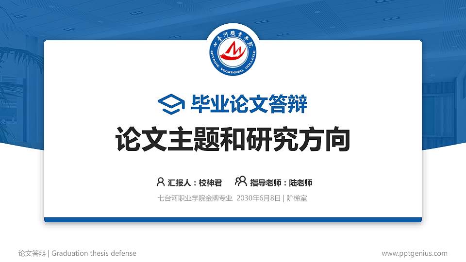 七台河职业学院论文答辩标准PPT模板16:9格式PPT封面效果预览图