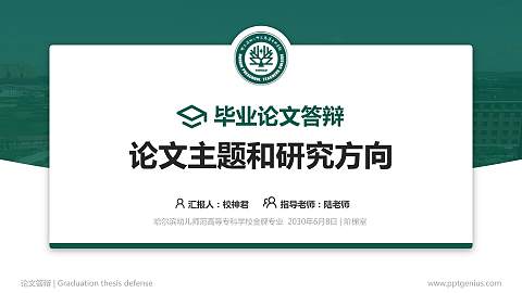 哈尔滨幼儿师范高等专科学校论文答辩标准PPT模板