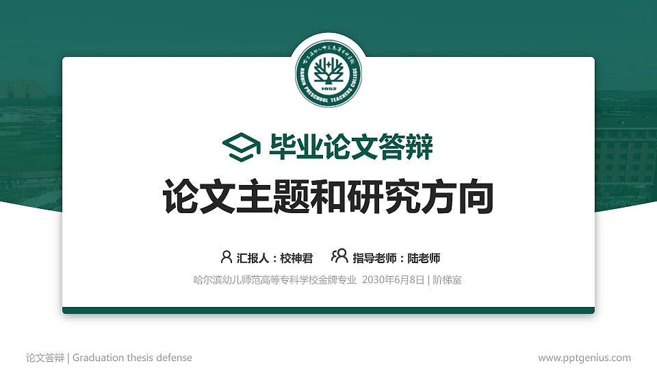 哈尔滨幼儿师范高等专科学校论文答辩标准PPT模板16:9格式PPT封面效果预览图