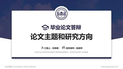 大连工业大学艺术与信息工程学院论文答辩标准PPT模板