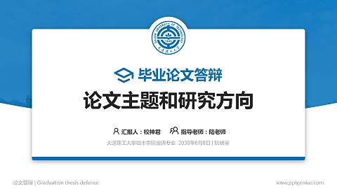 大连理工大学城市学院论文答辩标准PPT模板