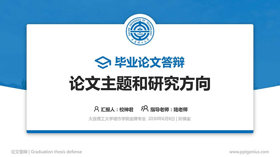 大连理工大学城市学院论文答辩标准PPT模板16:9格式PPT封面效果预览图