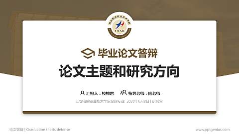 西安航空职业技术学院论文答辩标准PPT模板