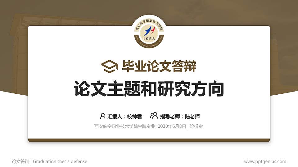 西安航空职业技术学院论文答辩标准PPT模板16:9格式PPT封面效果预览图