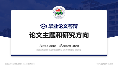 黑龙江农业经济职业学院论文答辩标准PPT模板