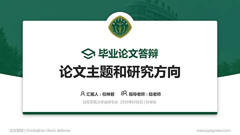 陆军军医大学论文答辩标准PPT模板