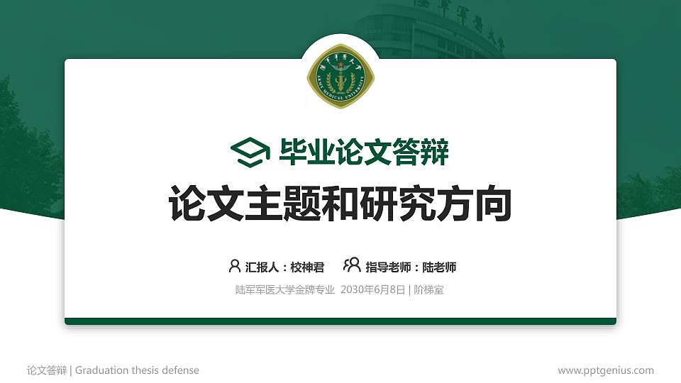 陆军军医大学论文答辩标准PPT模板16:9格式PPT封面效果预览图