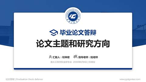 重庆工程学院论文答辩标准PPT模板