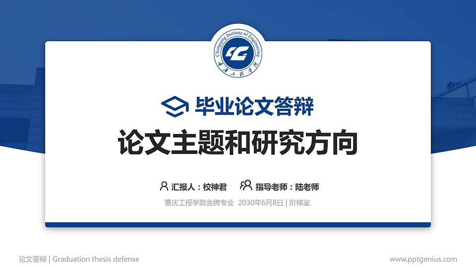 重庆工程学院论文答辩标准PPT模板16:9格式PPT封面效果预览图