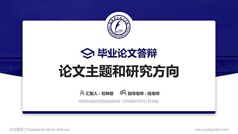 抚顺职业技术学院论文答辩标准PPT模板