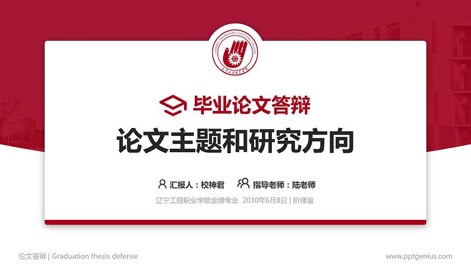 辽宁工程职业学院论文答辩标准PPT模板16:9格式PPT封面效果预览图