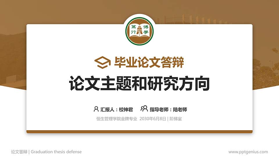 恒生管理学院论文答辩标准PPT模板16:9格式PPT封面效果预览图
