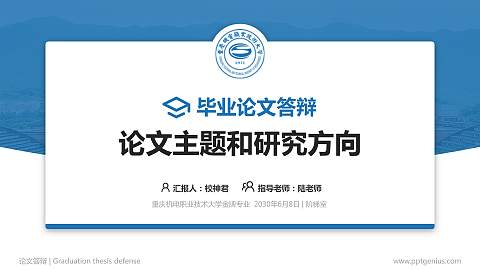 重庆机电职业技术大学论文答辩标准PPT模板
