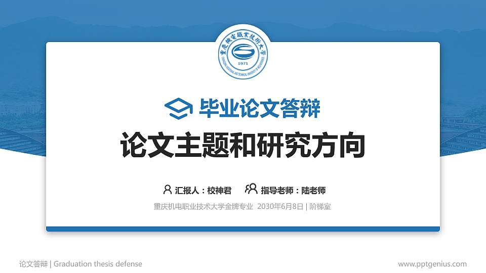重庆机电职业技术大学论文答辩标准PPT模板16:9格式PPT封面效果预览图