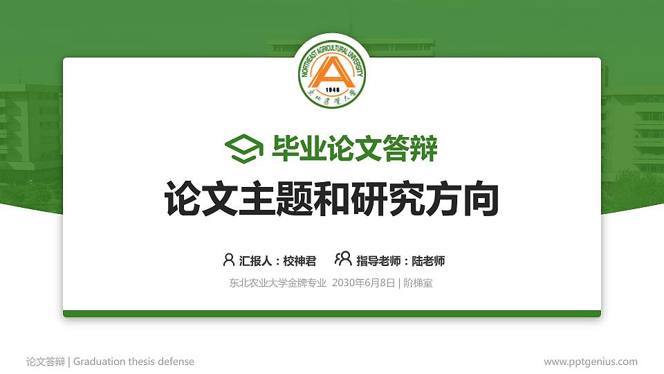 东北农业大学论文答辩标准PPT模板16:9格式PPT封面效果预览图