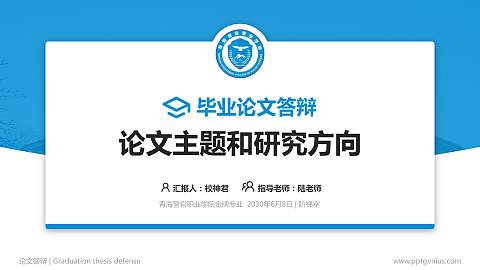 青海警官职业学院论文答辩标准PPT模板