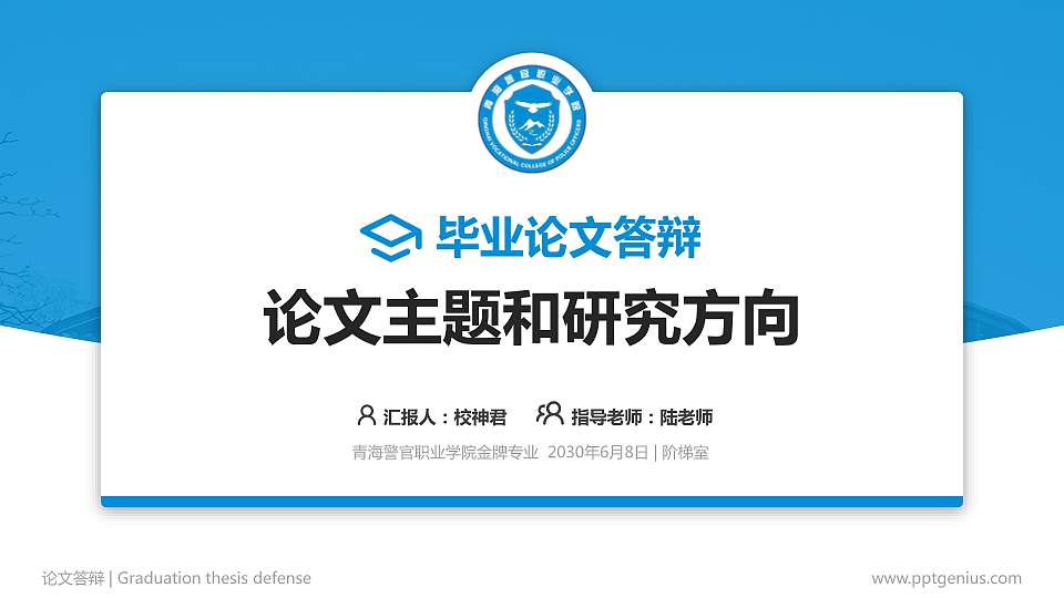 青海警官职业学院论文答辩标准PPT模板16:9格式PPT封面效果预览图