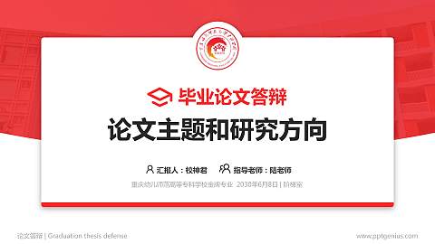 重庆幼儿师范高等专科学校论文答辩标准PPT模板