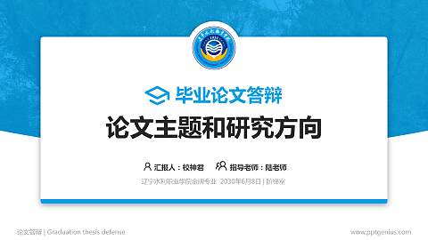 辽宁水利职业学院论文答辩标准PPT模板