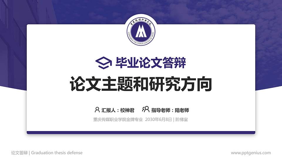 重庆传媒职业学院论文答辩标准PPT模板16:9格式PPT封面效果预览图