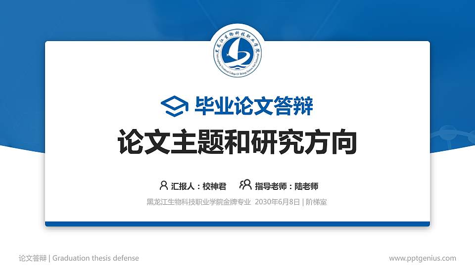 黑龙江生物科技职业学院论文答辩标准PPT模板16:9格式PPT封面效果预览图