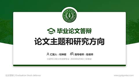火箭军工程大学论文答辩标准PPT模板