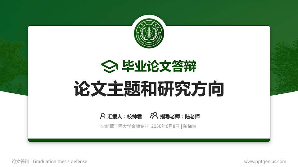 火箭军工程大学论文答辩标准PPT模板16:9格式PPT封面效果预览图