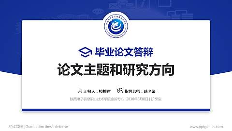 陕西电子信息职业技术学院论文答辩标准PPT模板