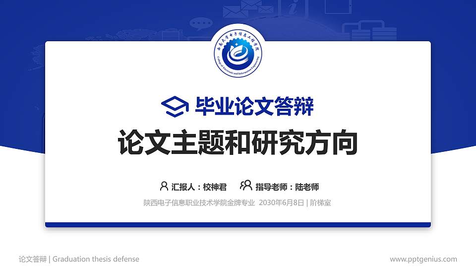 陕西电子信息职业技术学院论文答辩标准PPT模板16:9格式PPT封面效果预览图