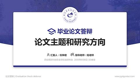 西安高新科技职业学院论文答辩标准PPT模板