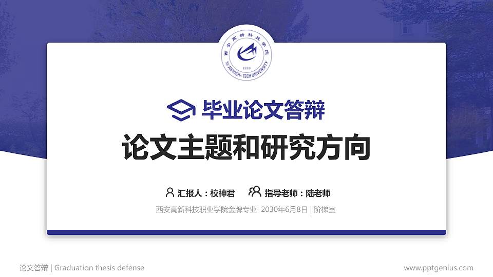 西安高新科技职业学院论文答辩标准PPT模板16:9格式PPT封面效果预览图
