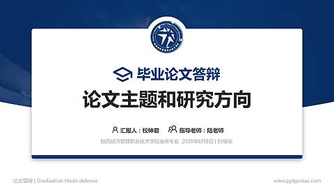 陕西经济管理职业技术学院论文答辩标准PPT模板