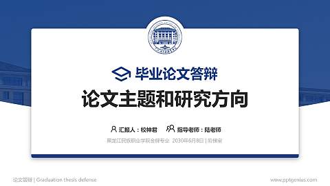 黑龙江民族职业学院论文答辩标准PPT模板