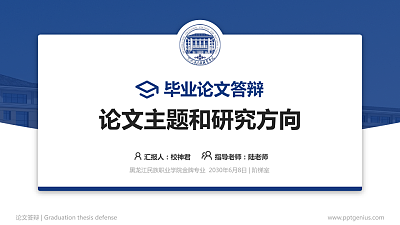 黑龙江民族职业学院论文答辩标准PPT模板