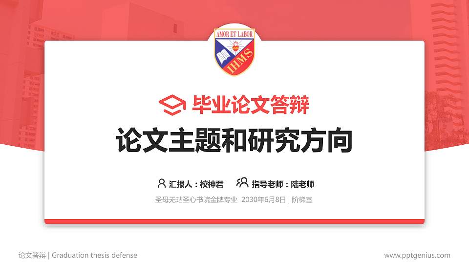 圣母无玷圣心书院论文答辩标准PPT模板16:9格式PPT封面效果预览图