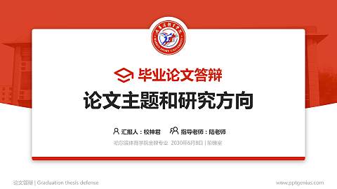 哈尔滨体育学院论文答辩标准PPT模板