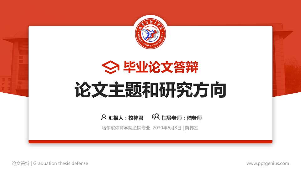 哈尔滨体育学院论文答辩标准PPT模板16:9格式PPT封面效果预览图