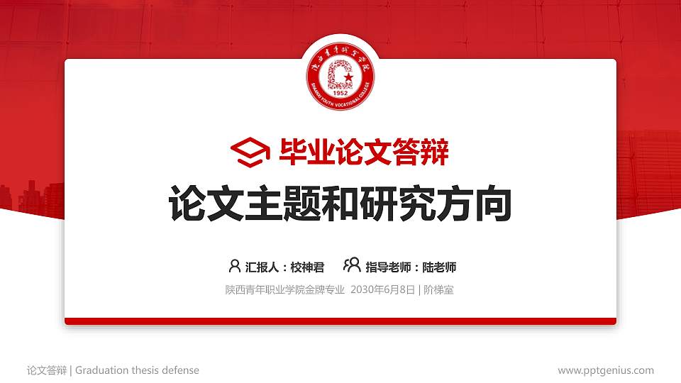 陕西青年职业学院论文答辩标准PPT模板16:9格式PPT封面效果预览图