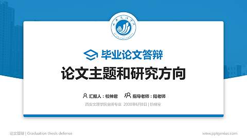 西安文理学院论文答辩标准PPT模板