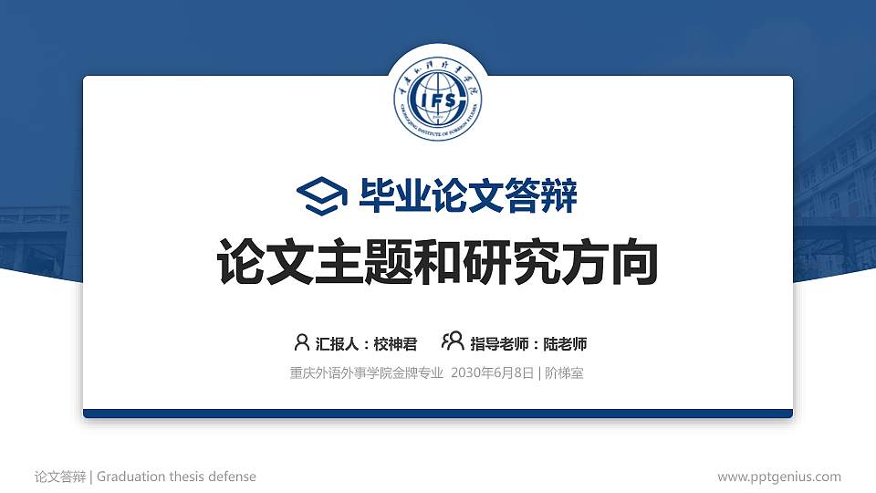 重庆外语外事学院论文答辩标准PPT模板16:9格式PPT封面效果预览图