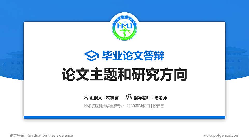 哈尔滨医科大学论文答辩标准PPT模板16:9格式PPT封面效果预览图